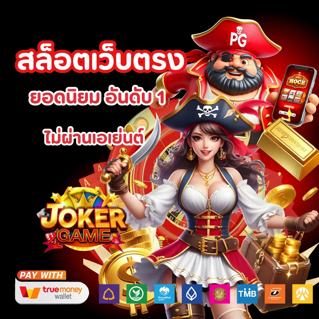jokergame123 มือถือ แตกง่าย