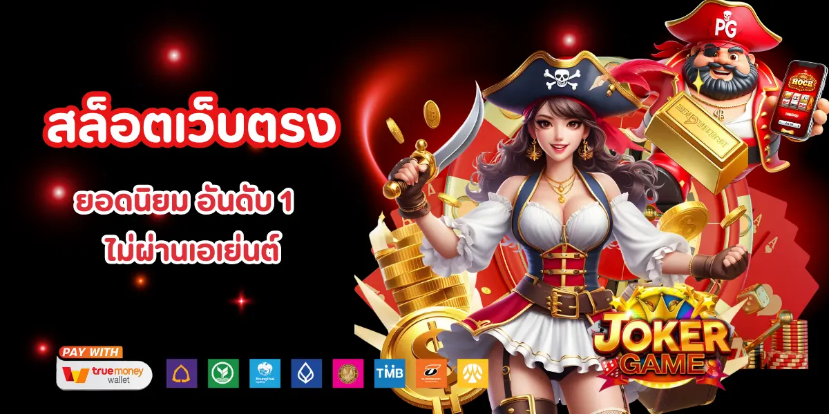 jokergame123 สล็อตเว็บตรง เครดิตฟรี