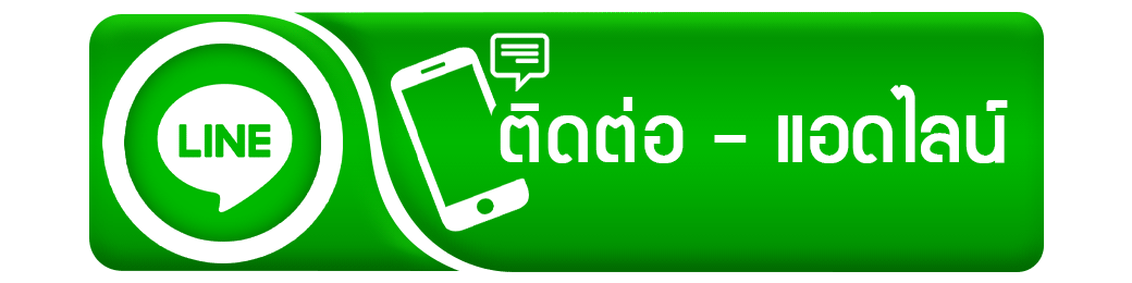 ติดต่อแอดมินไลน์